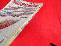 帝国連合艦隊　小松崎茂の世界栄光の軍艦名画集