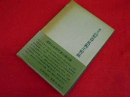 新挍 高野春秋編年輯録