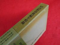 新挍 高野春秋編年輯録