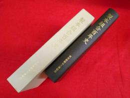 製本組合百年史　東京都製本工業組合　【非売品】