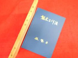 技能訓練製本科用　製本工作法