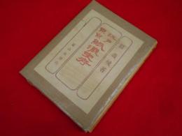 江戸東京紙漉史考 手漉標本紙四十種添付