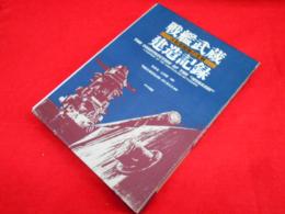 戦艦武蔵建造記録　　大和型戦艦の全貌
