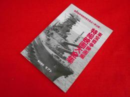 東宝戦争映画編　特撮映画大全集