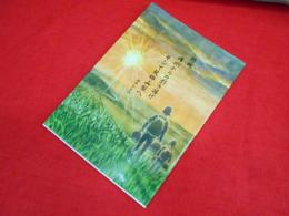 終戦　満州からの引き揚げそして故郷山梨へ