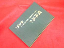 戦陣遥か　歩兵八十六連隊第十中隊栄光のかげに　【非売品】