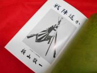 戦陣遥か　歩兵八十六連隊第十中隊栄光のかげに　【非売品】