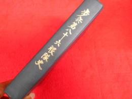 歩兵第八十六連隊史　(原第七九三六部隊)　【限定出版】