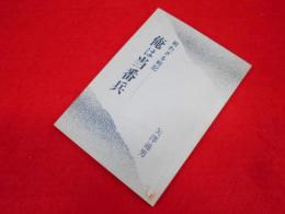 戦わざる戦記　俺は当番兵　【非売品】