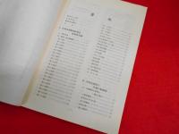 大陸縹渺　支那派遣軍56期生従軍記録(正誤表付）　【非売品】