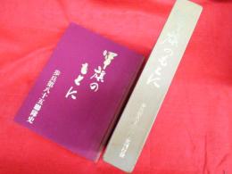 軍旗のもとに 　歩兵第八十五聯隊史(補遺版正誤表付)　【非売品】
