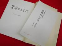 軍旗のもとに 　歩兵第八十五聯隊史(補遺版正誤表付)　【非売品】

