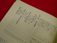 軍旗のもとに 　歩兵第八十五聯隊史(補遺版正誤表付)　【非売品】
