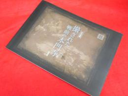 古写真集　撮された戦前の本門寺〈増補版〉