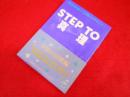 STEP TO 真理