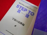 STEP TO 真理