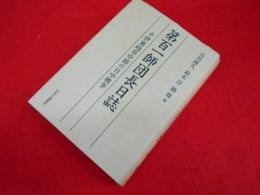 第百一師団長日誌: 伊東政喜中将の日中戦争