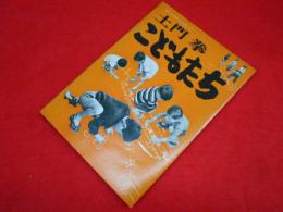 ニコンサロンブックス2　土門拳　こどもたち
