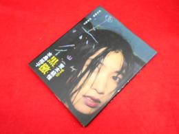 ポラエロ　荒木経惟/水島裕子　黒黴