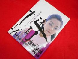 遠野小説　　藤田朋子　荒木経惟