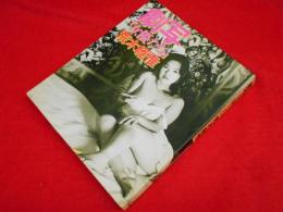 劇写「女優たち」　荒木経惟