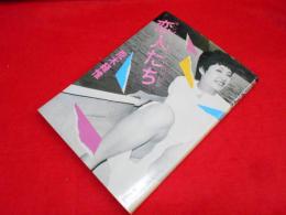 センチメンタルエロロマン　恋人たち　荒木経惟