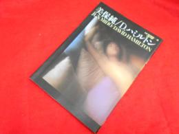 美保純/デビッド・ハミルトン　（別冊スコラ　4）