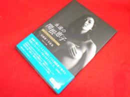 マガジンハウス・アーカイヴス 永遠の関根恵子 Keiko Sekine Chronicle 高橋惠子写真集 永久保存版