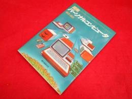 図解パーソナルコンピュータ : MZ-80