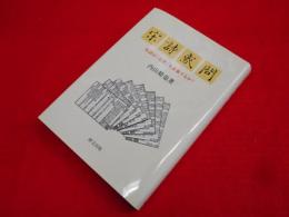 宋詩惑問: 宗詩は「近世」を表象するか? 