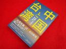 中国と台湾：危機と均衡の政治学 