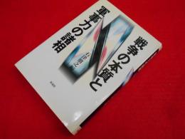 戦争の本質と軍事力の諸相