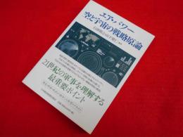 エア・パワー 空と宇宙の戦略原論 