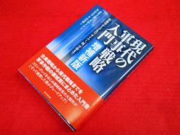 現代の軍事戦略入門【増補新版】陸海空からPKO、サイバー、核、宇宙まで