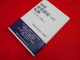 中国 改革開放への転換 