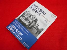 現代中国の国家形成：中華民国からの連続と断絶 (慶應義塾大学東アジア研究所叢書)
