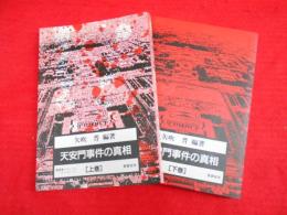 天安門事件の真相  (蒼蒼スペシャル・ブックレット No. 28)　上・下巻　全2冊　