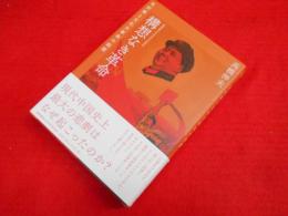 構想なき革命：毛沢東と文化大革命の起源（慶應義塾大学法学研究会叢書 95)