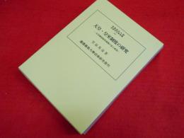 天皇・皇室制度の研究:天皇制国家形成期の法と政治 (慶應義塾大学法学研究会叢書 93)