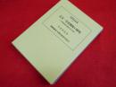 天皇・皇室制度の研究:天皇制国家形成期の法と政治 (慶應義塾大学法学研究会叢書 93)