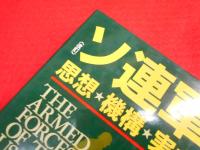 ソ連軍 改訂: 思想・機構・実力