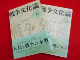 戦争文化論  上下　全2冊