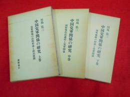 中国党軍関係の研究　上中下全3冊　【党軍関係の法的形成ちお政治展開・国防現代化過程と軍党関係・対外戦略の形成と党軍関係】