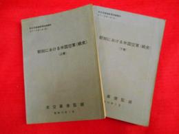 朝鮮における米軍空軍(戦史)　上下全2冊　航空自衛隊教育訓練資料