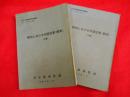 朝鮮における米軍空軍(戦史)　上下全2冊　航空自衛隊教育訓練資料
