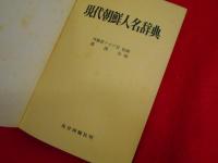 現代朝鮮人名辞典　