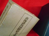 南海諸島国際紛争史　研究資料年表