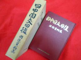 日中国交回復関係資料集