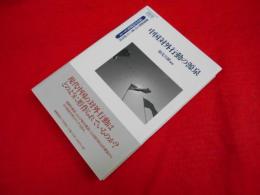 中国対外行動の源泉 (慶應義塾大学東アジア研究所 現代中国研究シリーズ)