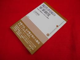 現代中国の軍事制度　国防費・軍事費をめぐる党・政・軍関係　現代中国地域研究叢書11　